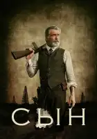  Сын смотреть онлайн сериал 1-2 сезон 